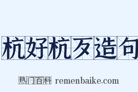 杭好杭歹造句是什么意思的图片